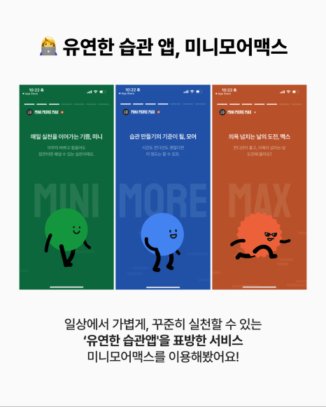 ‘유연한 습관앱'을 표방한 서비스 미니모어맥스