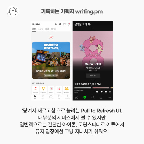 새로고침 UI 사례