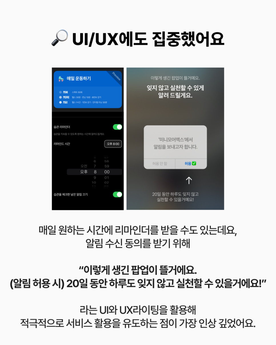 ‘유연한 습관앱'을 표방한 서비스 미니모어맥스