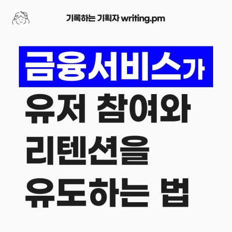금융서비스가 유저 참여와 리텐션을 유도하는 법
