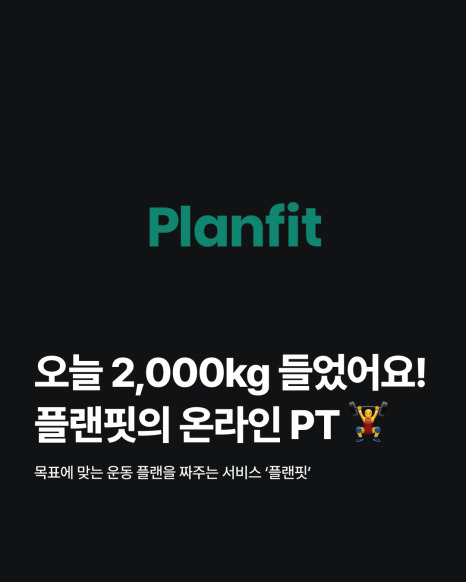 운동 기록과 루틴 추천까지 해주는 똑똑한 서비스 ‘플랜핏’