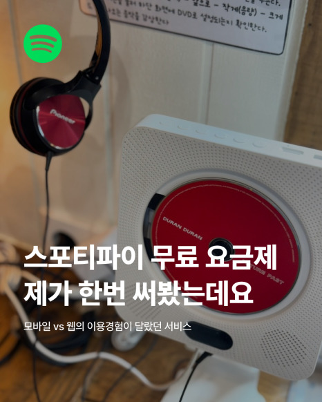 스포티파이 무료 요금제를 설명하는 카드뉴스
