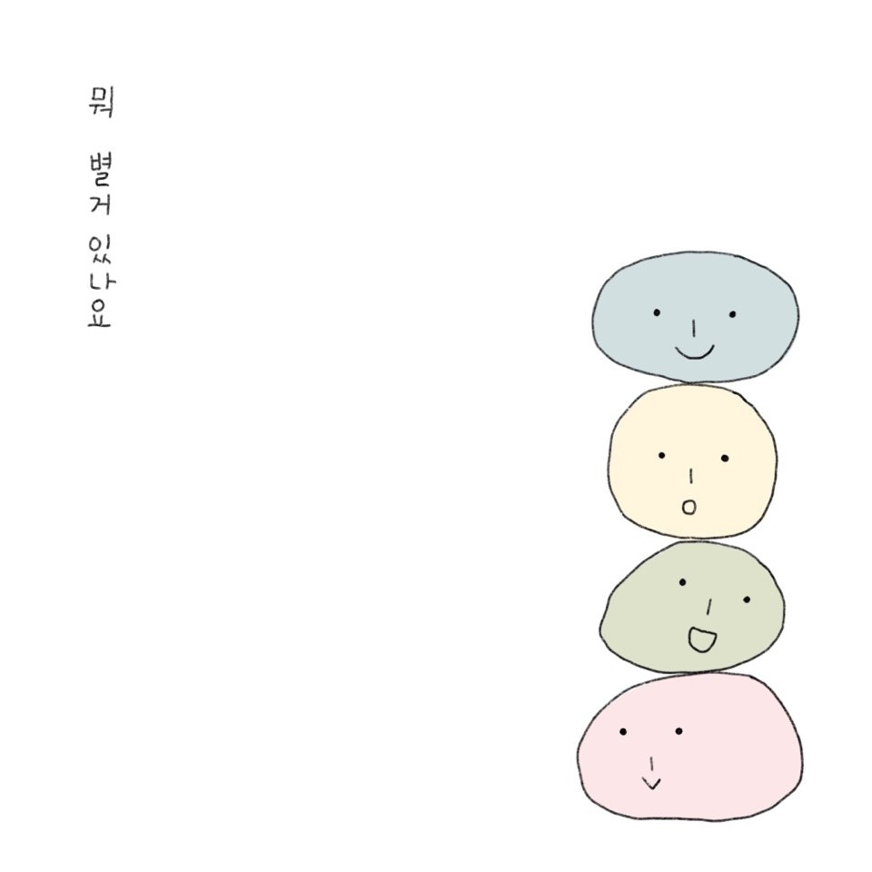 그림일기 - 인생
