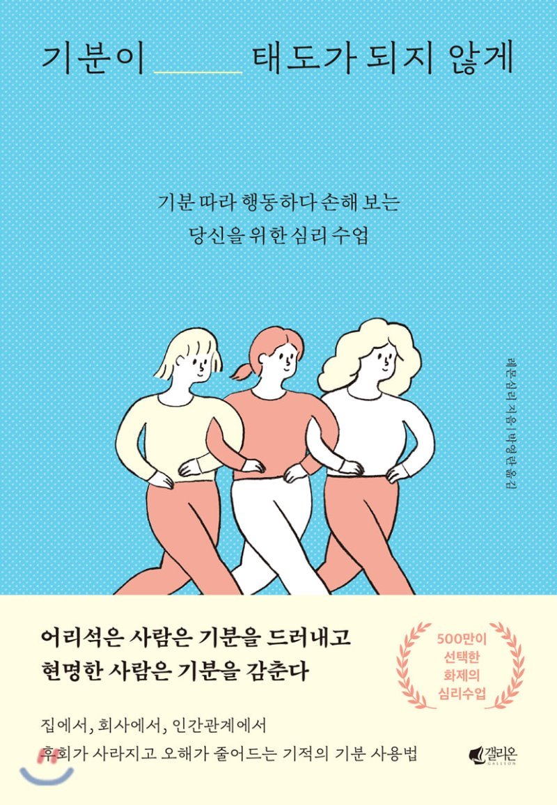 기분이 태도가 되지 않게 / 레몬심리 저/박영란 역