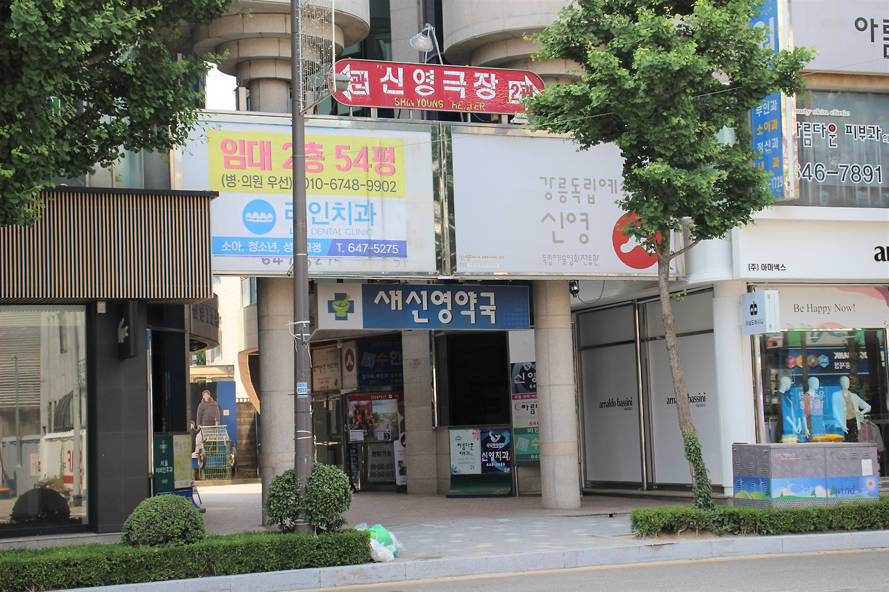 강릉 시민들의 약속의 장소, 신영 上