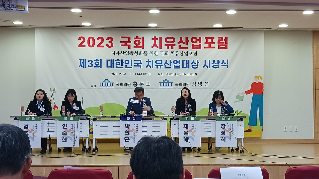 국회 치유산업포럼