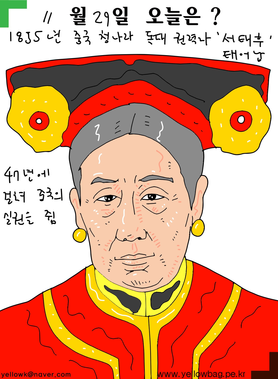 11월29일 중국 청나라 서태후 태어남