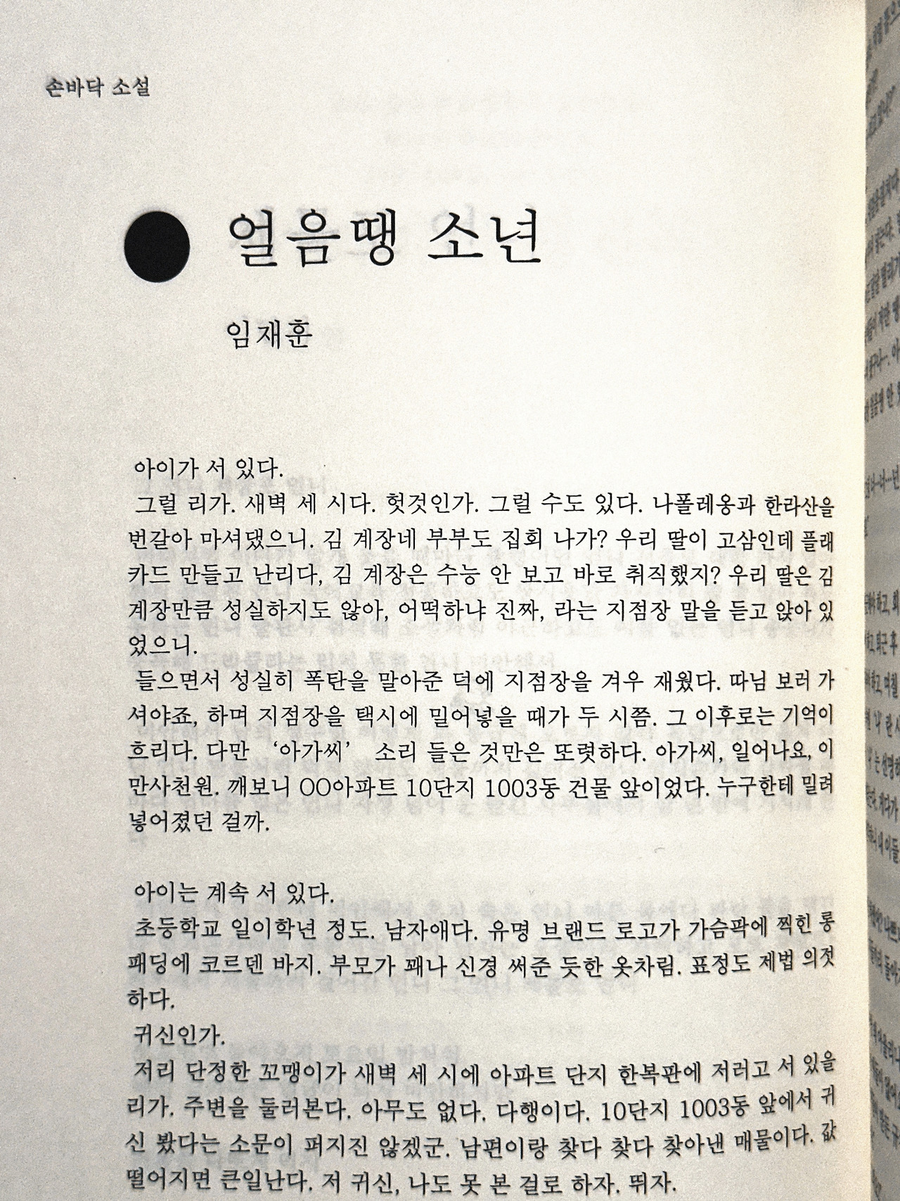 엽편소설 「얼음땡 소년」