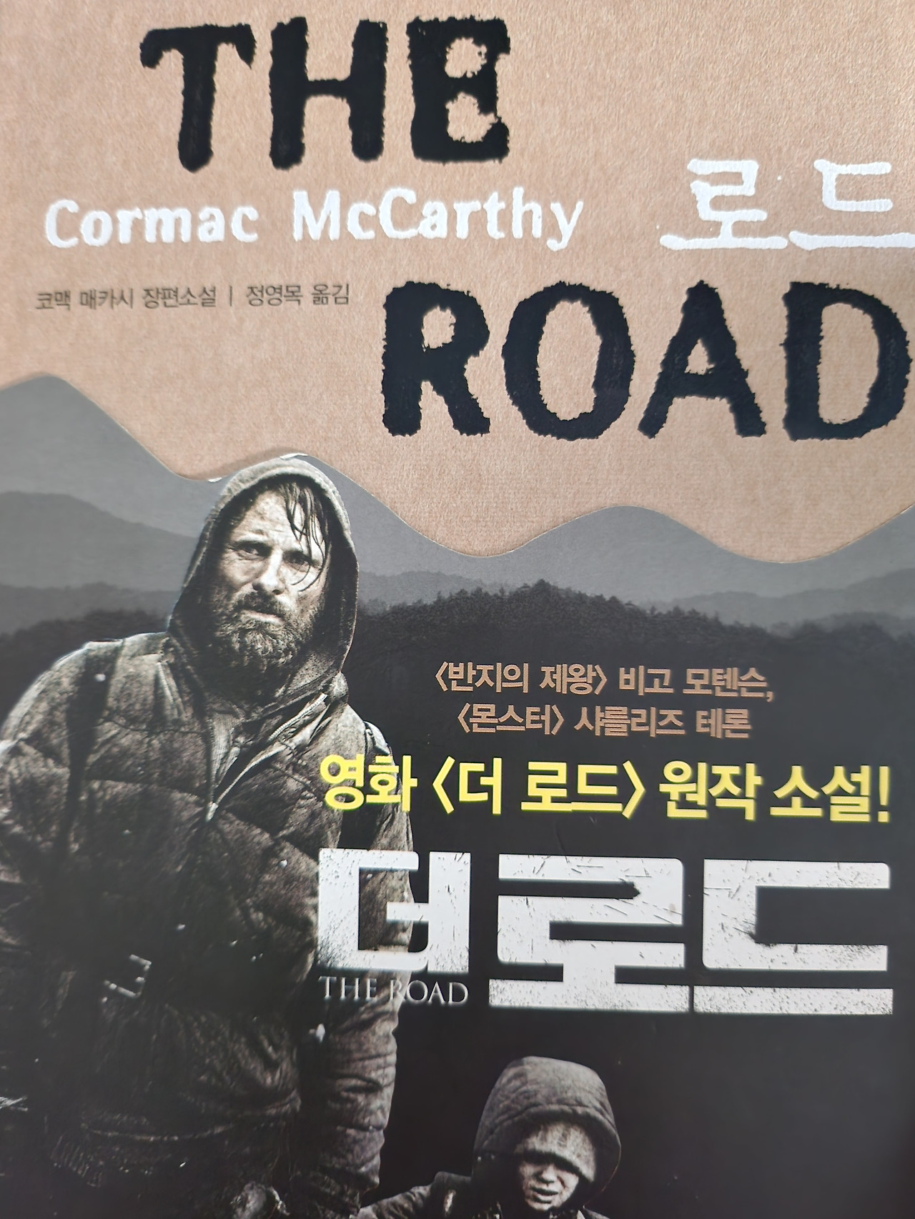 대재앙 휩쓴 뒤, 더 로드