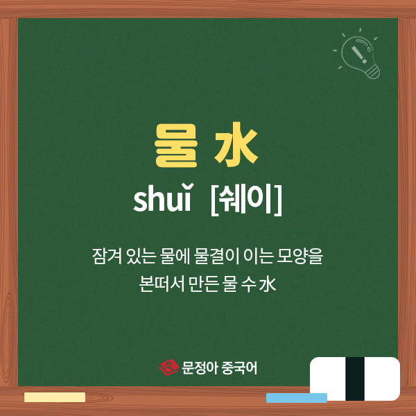 [중국어인강] 물 수(水) 관련 단어 배우기
