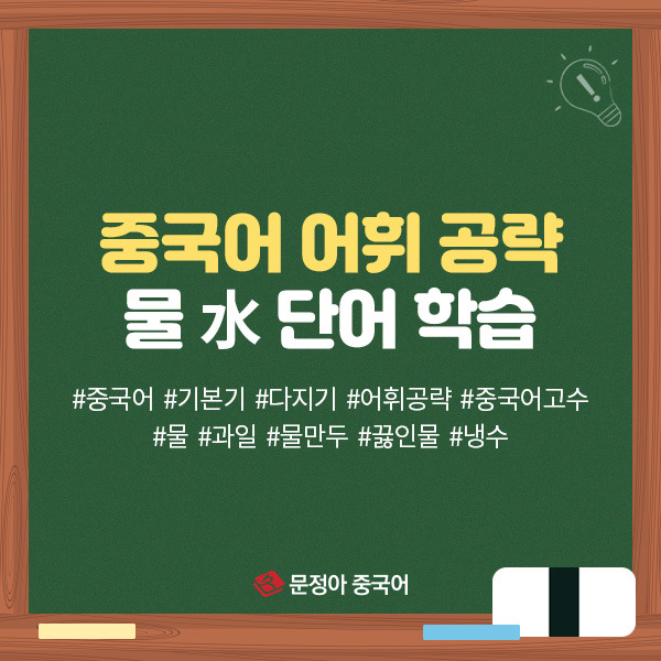 [중국어인강] 물 수(水) 관련 단어 배우기