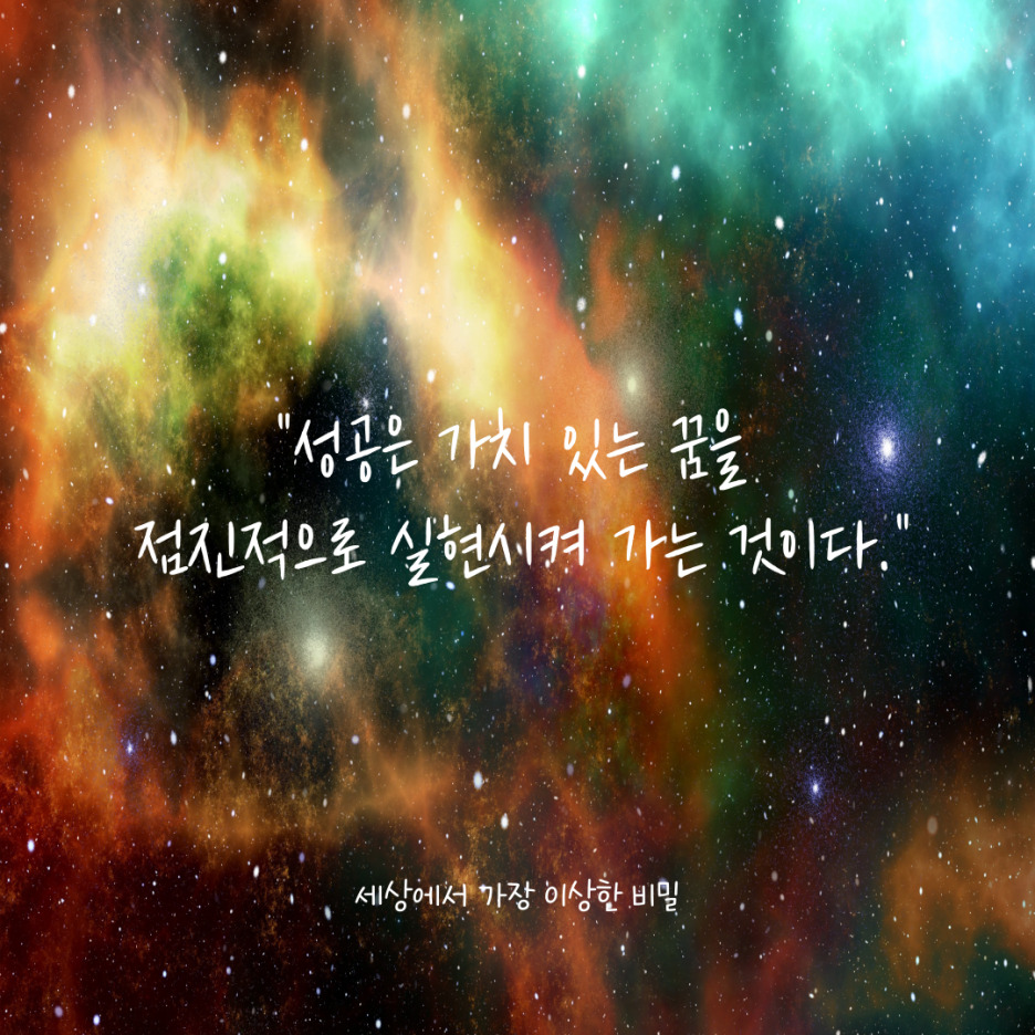 세상에서 가장 이상한 비밀, 얼 나이팅 게일