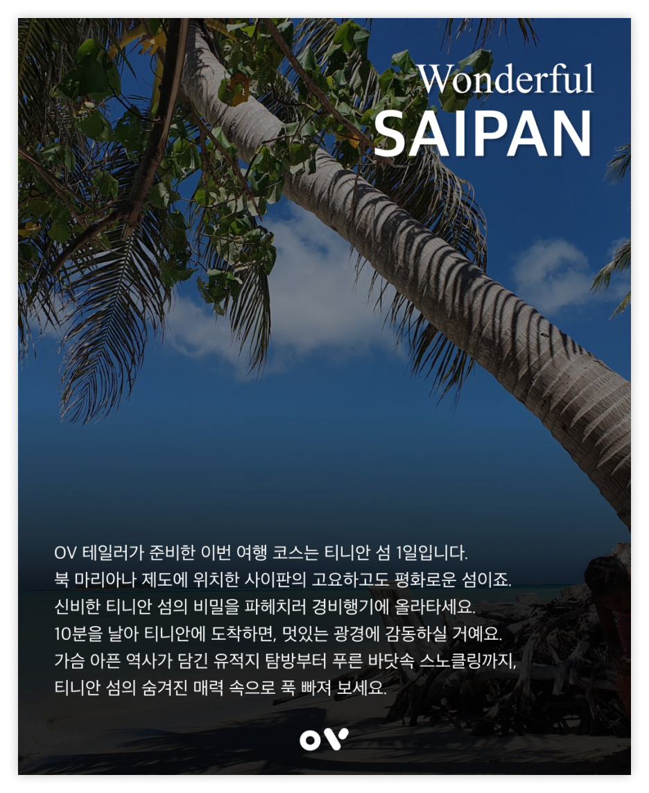 사이판 여행코스 :: 사이판 티니안 섬 1일