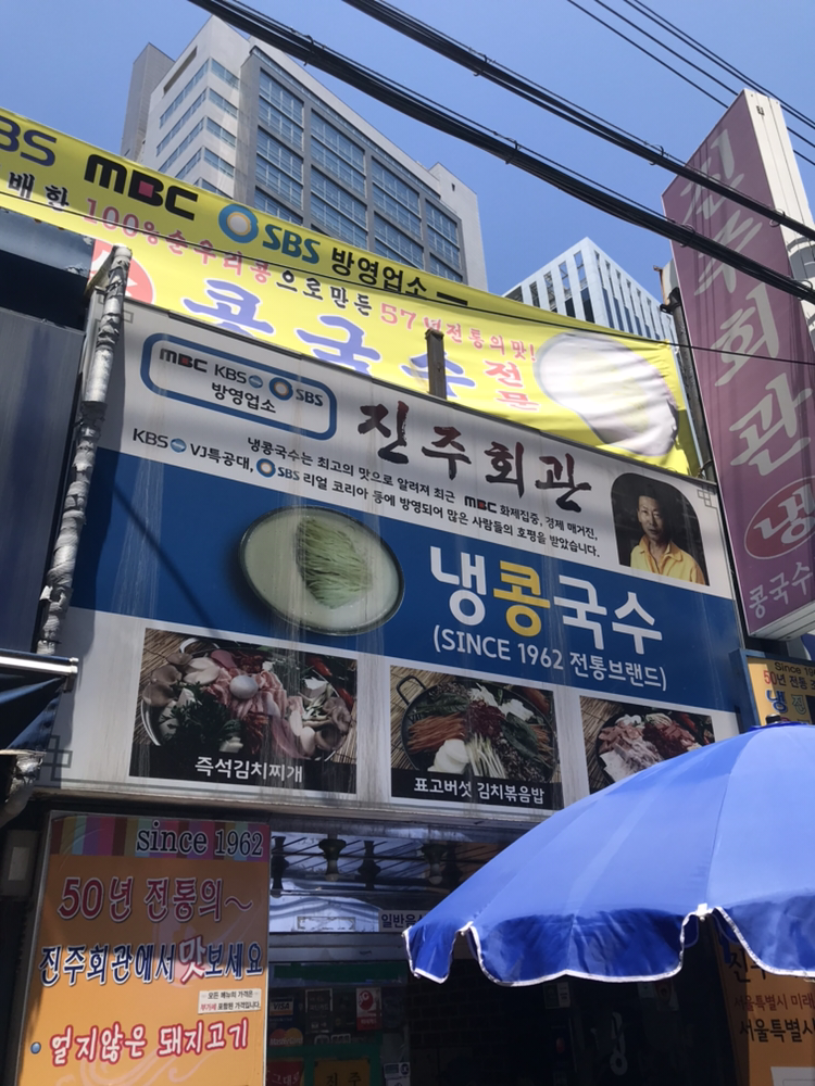 6/22 진주회관 콩국수