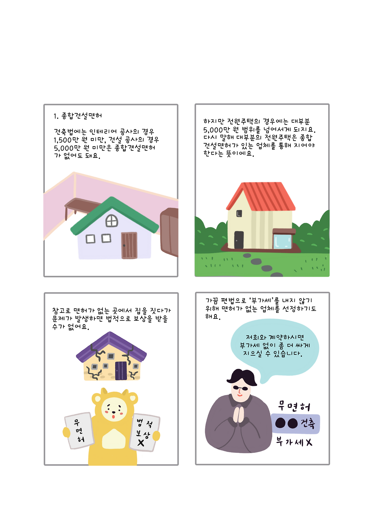 01-9화. 안전한 건설회사인지 확인하는 법