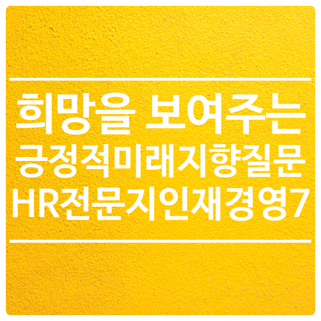희망을 보여주는 긍정적이고 미래지향적인 질문