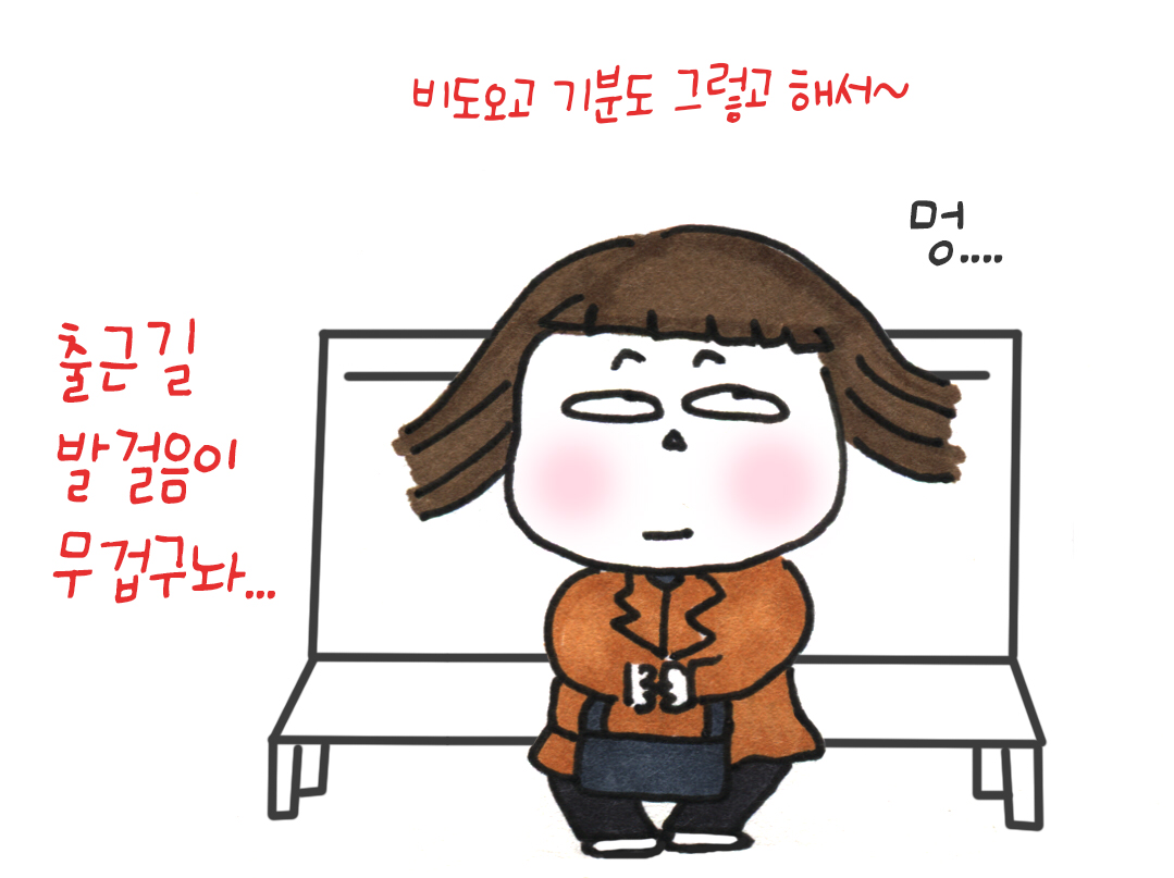출근중에 퇴근하고싶구놔...