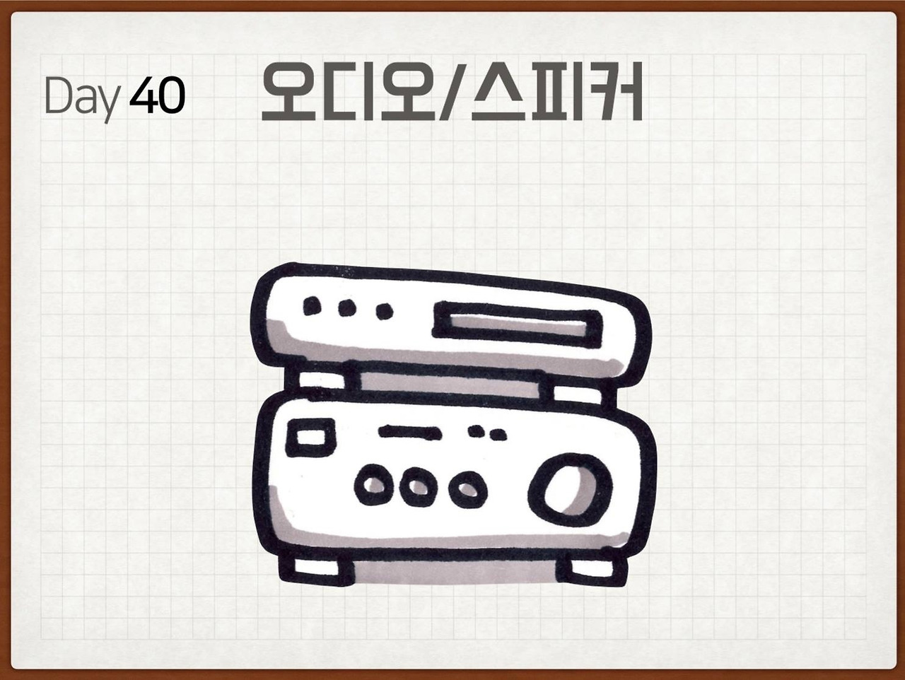 오디오/스피커, 40일차