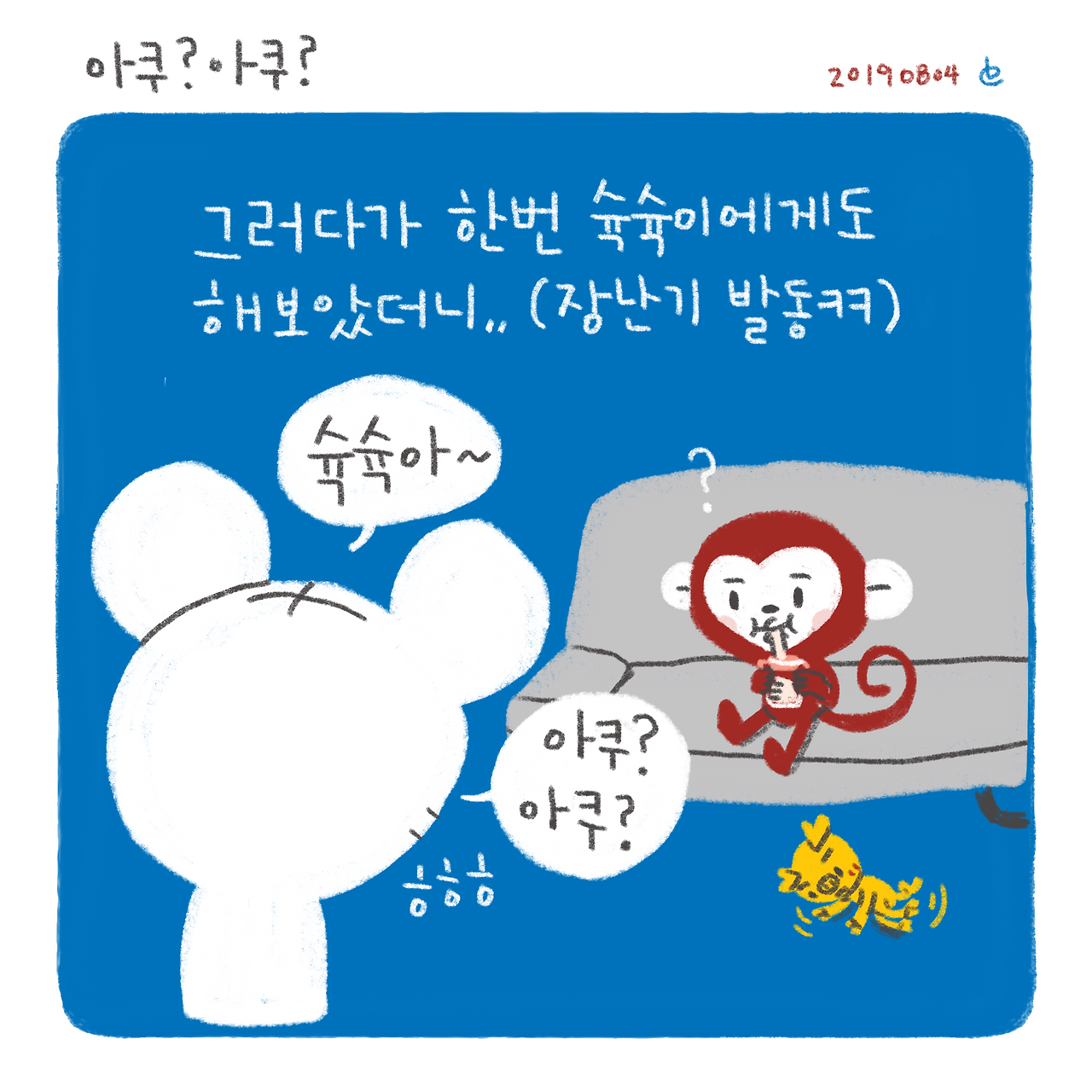 아쿠? 아쿠?