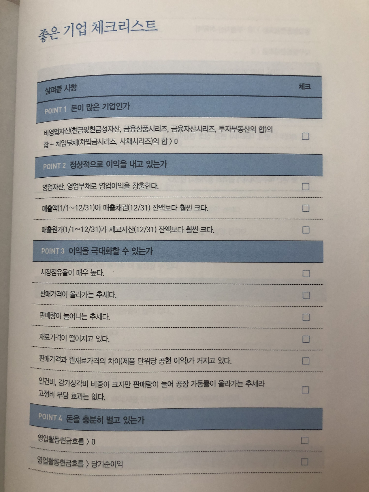 #108 박회계사의 완벽한 재무제표 활용법