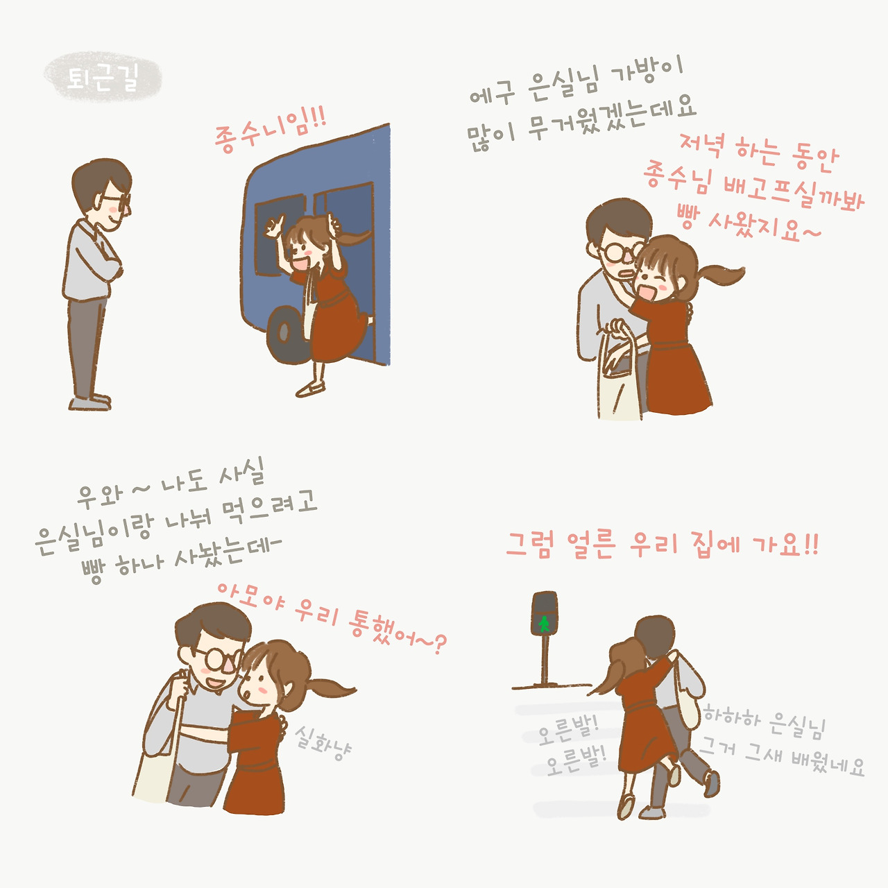 남편덕후 그림일기 094