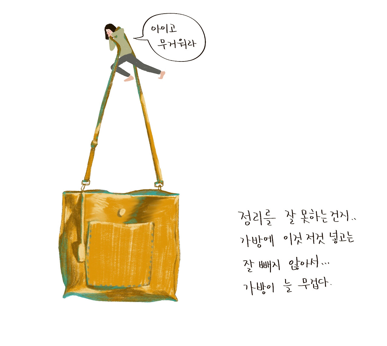 가방 /늘 무거운 가방 /늘 무거운 