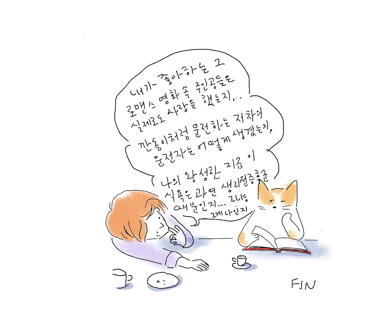고양이와 수다