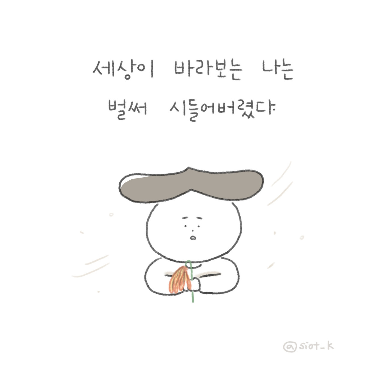 나는 그대로인데