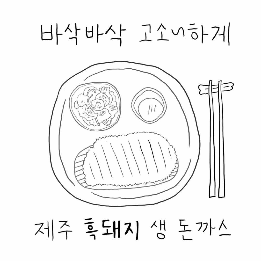 음식 시리즈 6 : 제주 흑돼지 생 돈까스