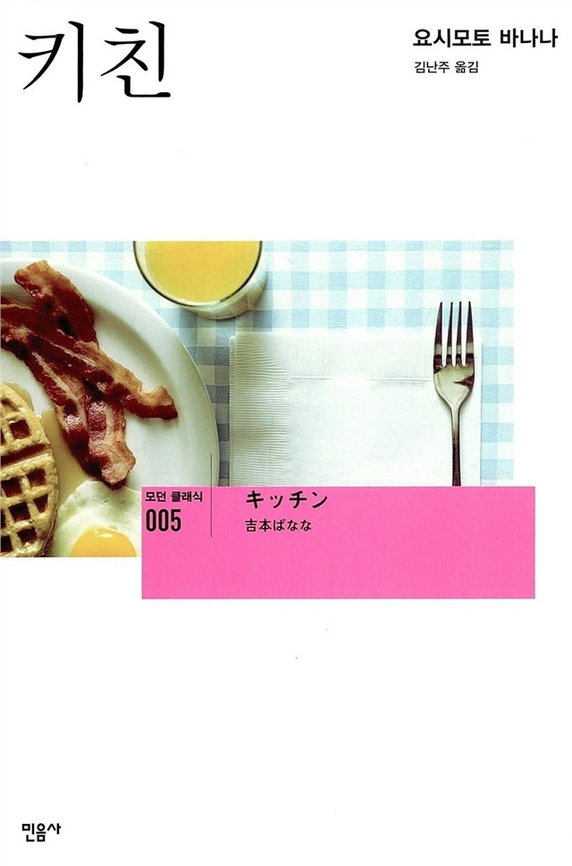 키친-요시모토 바나나