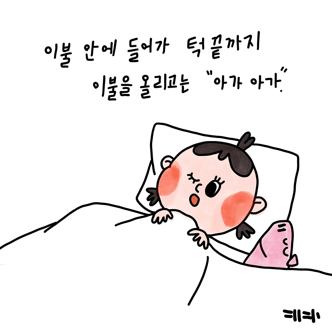 #39 너는 나에게 영원한 아가야.
