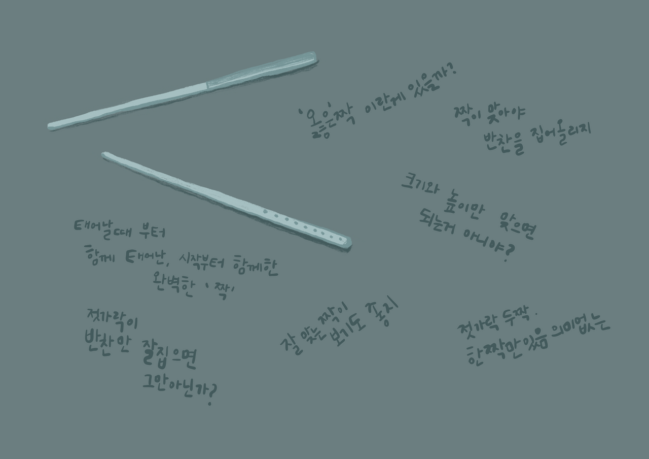 함께 반찬을 집는, 연(緣)