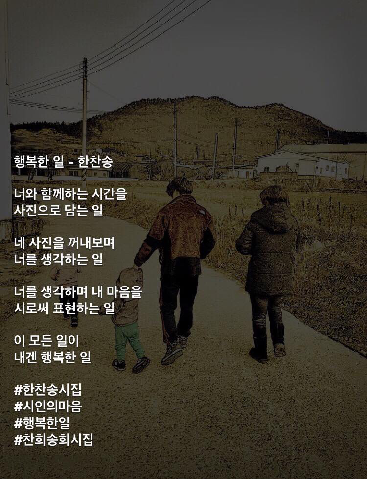 [시인의 마음] 행복한 일 - 한찬송