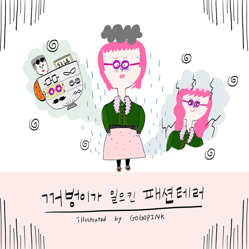 꺼벙이가 일으킨 패션 테러