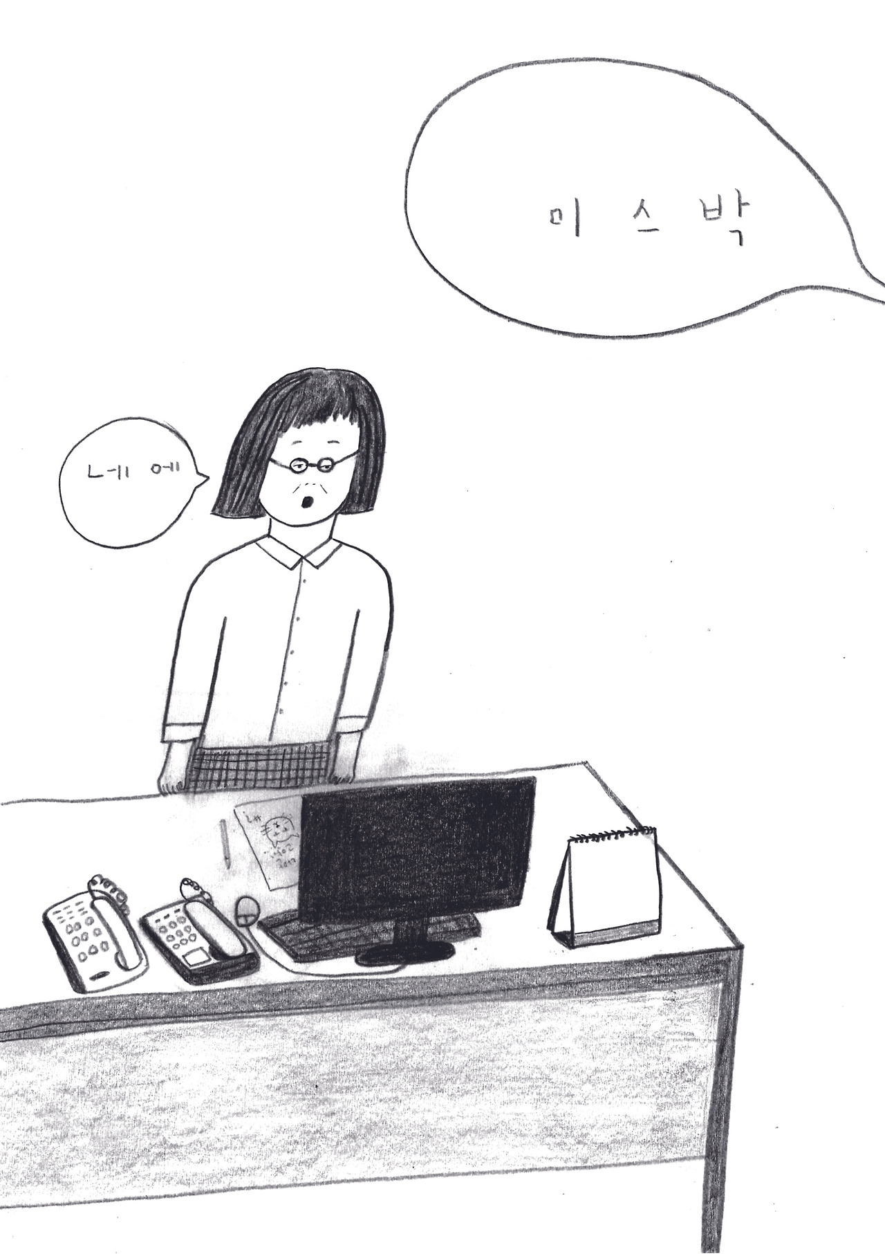[일러스트 에세이] 미스 박과 선생님