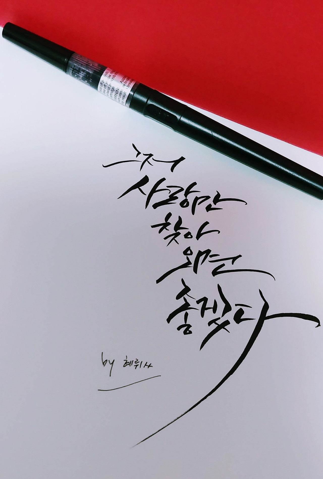 아름다운 사랑