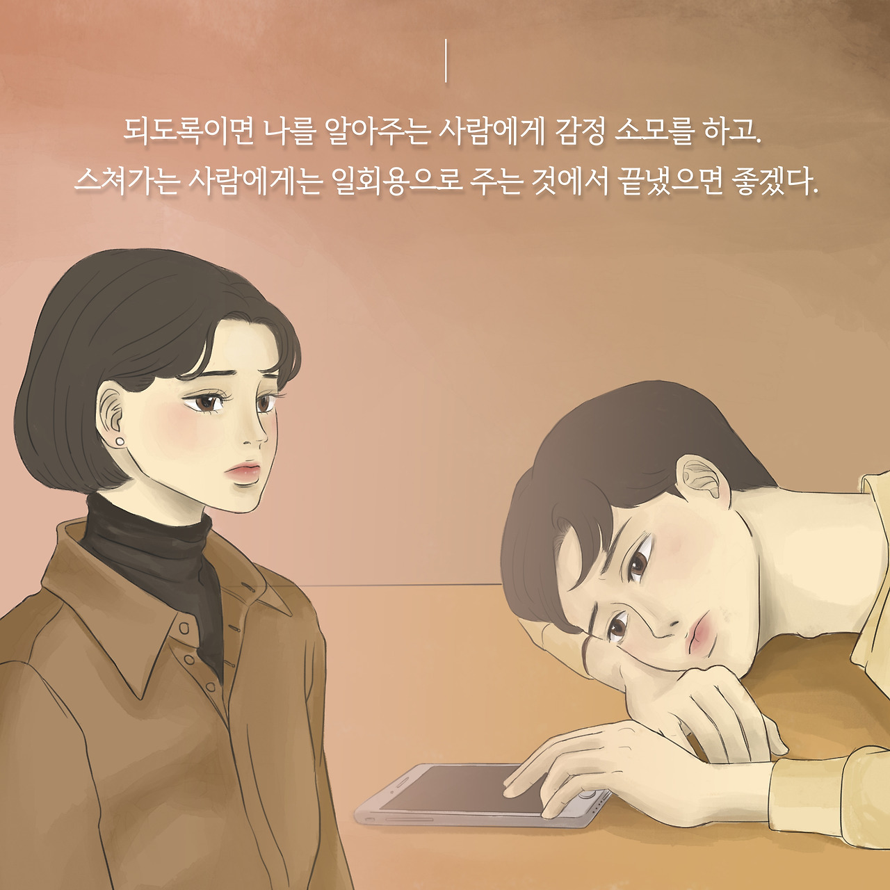 연애에서 오는 감정소모를 줄이고 싶다면