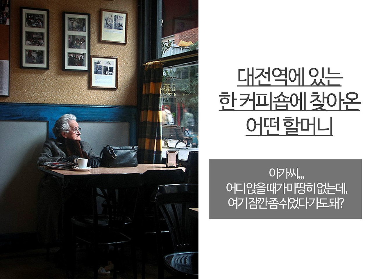커피숍에 방문한 할머니를 감동시킨 직원의 한 마디