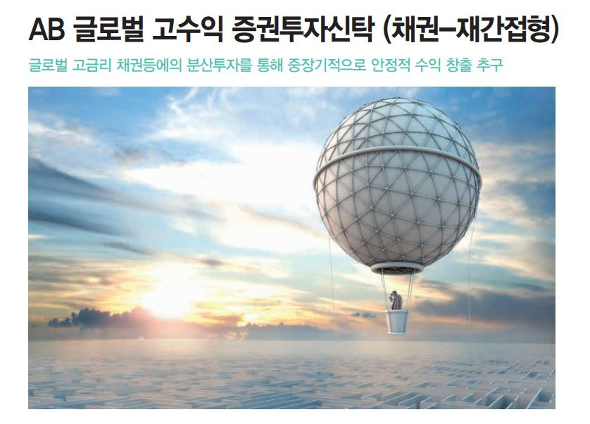 [펀드/리뷰]채권형 펀드AB글로벌고수익 펀드