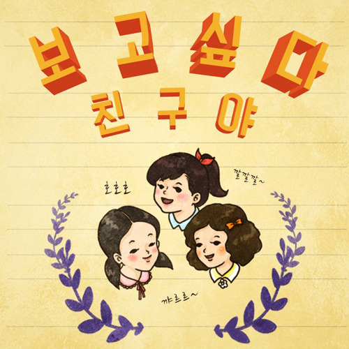 친구, 사소함과 소중함