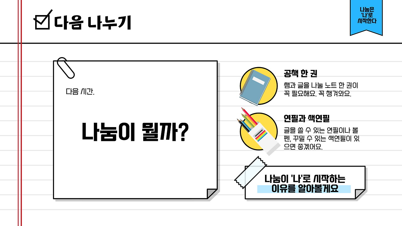 01화 나눔은 나로부터 시작한다