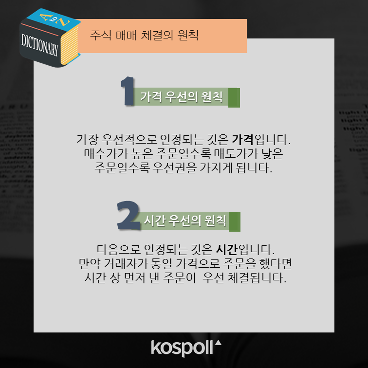 [초보 주식투자자 첫걸음] 주식 매매 체결의 원칙
