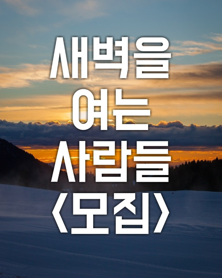 [신청접수] 미라클모닝 <새벽을 여는 사람들>수시접수