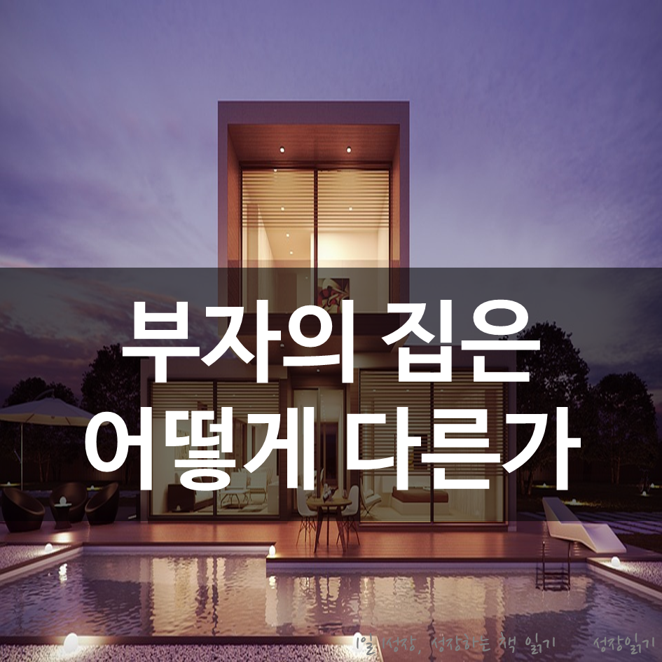 부자의 집은 어떻게 다른가?