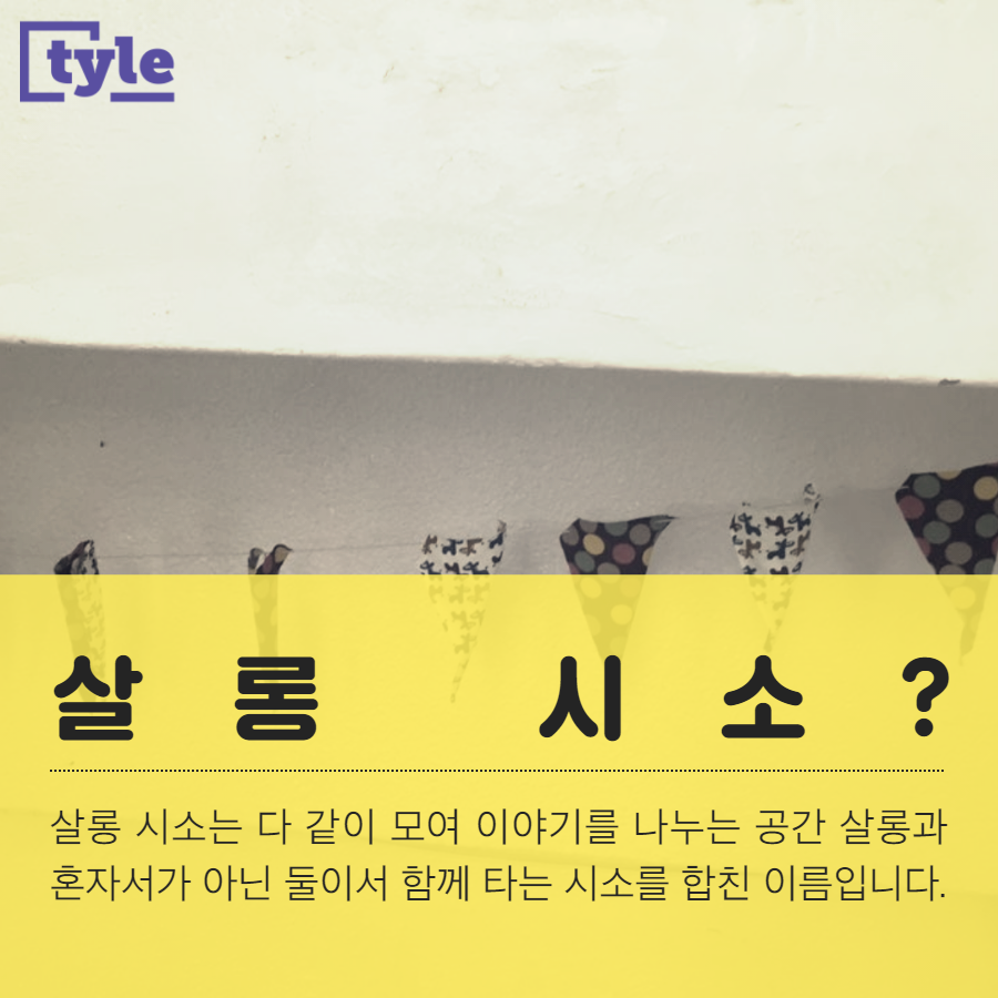 살롱시소를 소개합니다