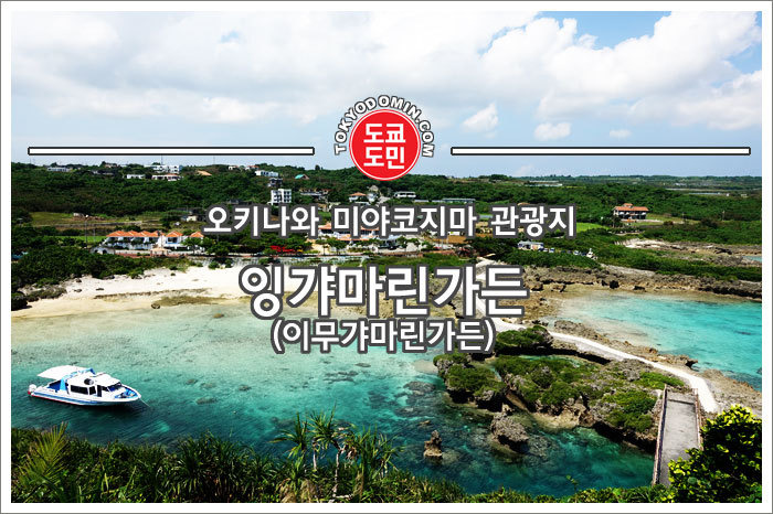 미야코섬의 잉갸마린가든! - 도쿄도민