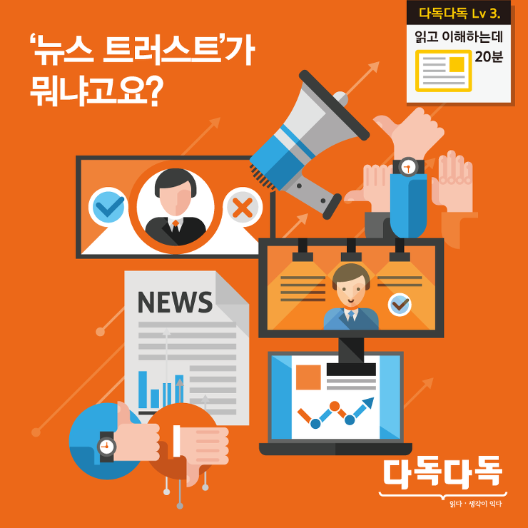 뉴스 트러스트가 뭐냐고요?