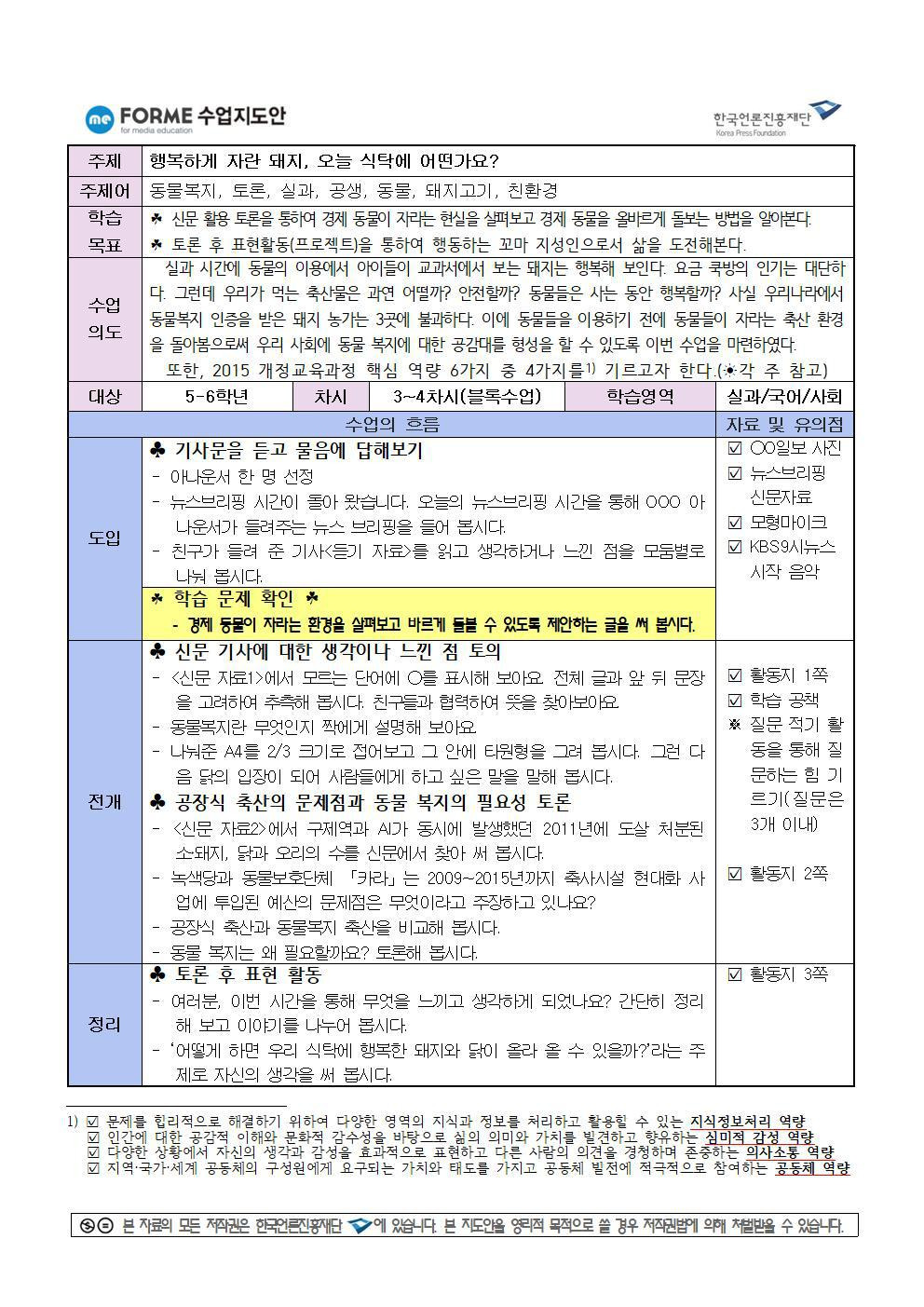 동물복지 교육을 위한 수업지도안 제작 사례