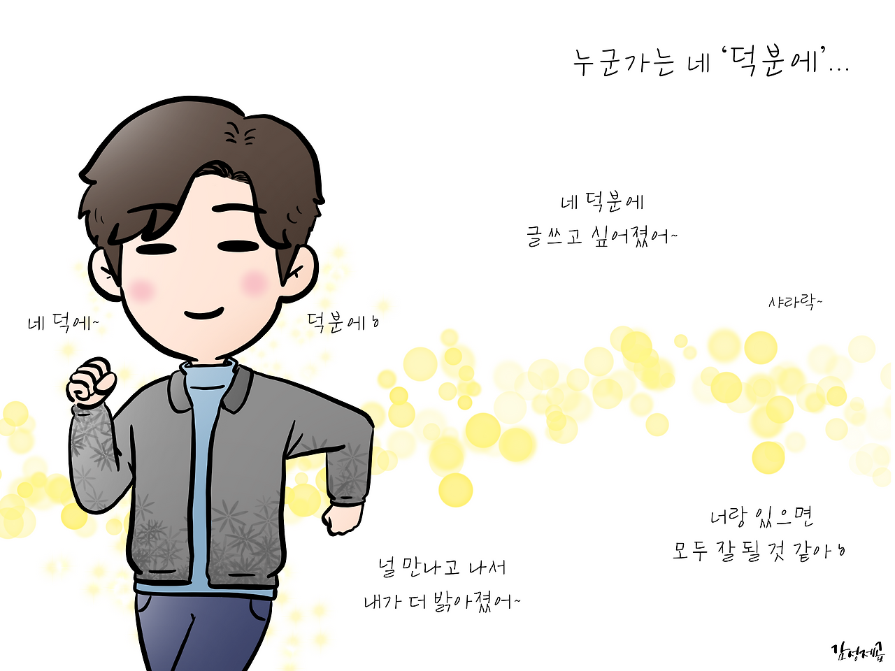 때문일지, 덕분일지