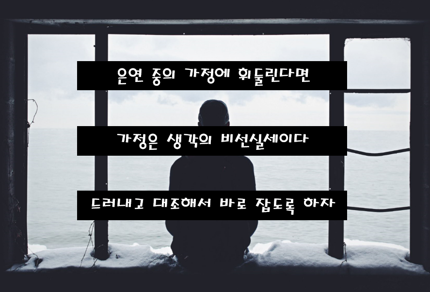 틀린 문제의 심리학 13. 은연 중의 가정에 휘둘린다면